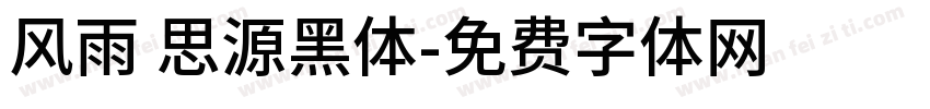 风雨 思源黑体字体转换